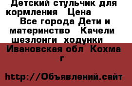 Детский стульчик для кормления › Цена ­ 1 500 - Все города Дети и материнство » Качели, шезлонги, ходунки   . Ивановская обл.,Кохма г.